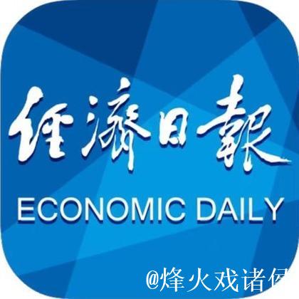经济日报金观平：厚植营商环境沃土激发企业发展活力